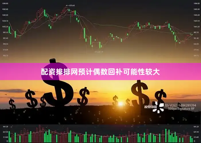 配资排排网预计偶数回补可能性较大