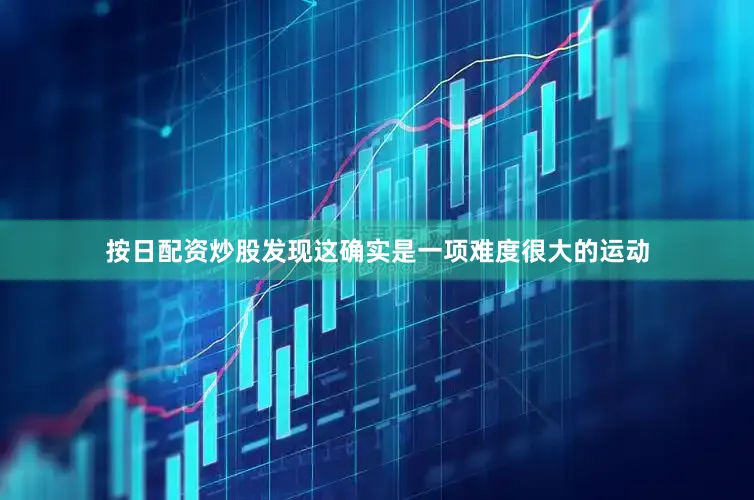 按日配资炒股发现这确实是一项难度很大的运动