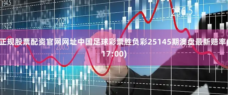 正规股票配资官网网址中国足球彩票胜负彩25145期澳盘最新赔率(17:00)