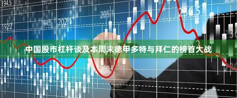 中国股市杠杆谈及本周末德甲多特与拜仁的榜首大战