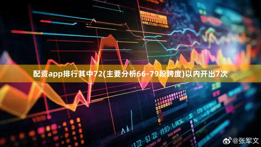 配资app排行其中72(主要分析66-79段跨度)以内开出7次