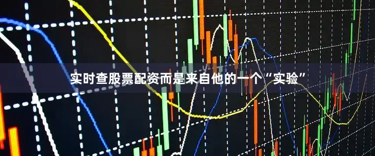 实时查股票配资而是来自他的一个“实验”
